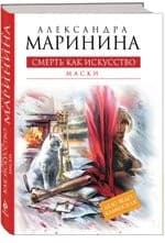 Tapa de Smert' kak iskusstvo. Maski. Kniga 1 [Death as an Art. Masks. Book 1]