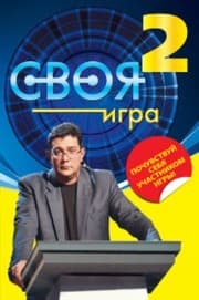 Tapa de Svoia Igra Kniga 2 in Russian
