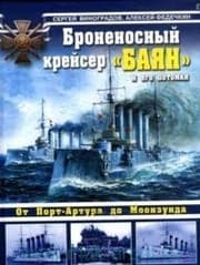 Tapa de Bronenosnyy kreyser "Bayan" i ego potomki. Ot Port-Artura do Moonzunda
