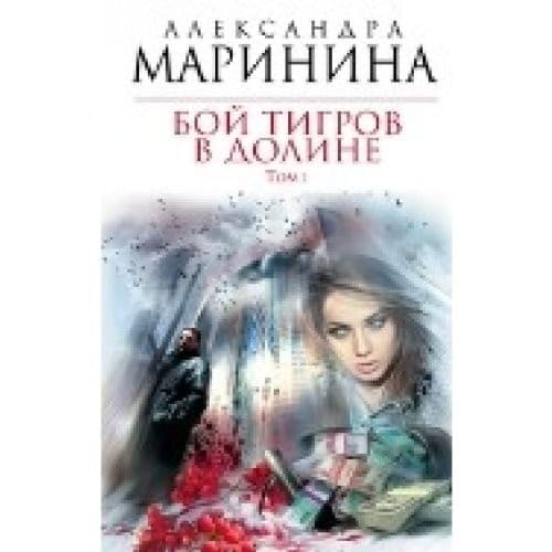 Tapa de Boj tigrov v doline. Tom 1