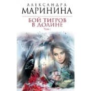 Tapa de Boj tigrov v doline. Tom 1