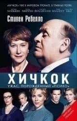 Tapa de Alfred Hitchcock and the making of psycho / Hichkok. Uzhas, porozhdennyy "Psiho" (In Russian)