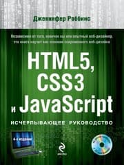 Tapa de HTML5, CSS3 i JavaScript. Ischerpyvaiushchee rukovodstvo (+ DVD)