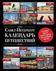 Tapa de Sankt-Peterburg. Kalendar puteshestvii