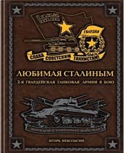Tapa de Lyubimaya Stalinym. 2-ya Gvardeyskaya tankovaya armiya v boyu