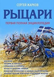 Tapa de Rytsari : pervaya polnaya entsiklopediya