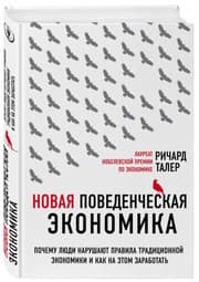 Tapa de Novaya povedencheskaya ekonomika. Pochemu lyudi narushayut pravila traditsionnoy ekonomiki i kak na etom zar