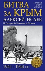 Tapa de Bitva za Krym. 1941-1944 gg.