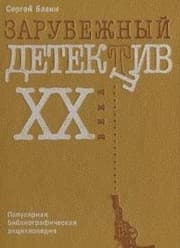 Tapa de Zarubezhnyĭ detektiv XX veka v russkikh perevodakh