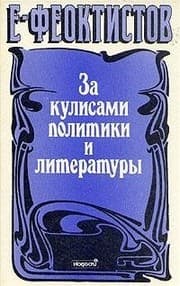 Tapa de Vospominanii︠a︡ E.M. Feoktistova