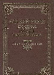 Tapa de Russkiĭ narod, ego obychai, obri͡a︡dy, predanii͡a︡, sueverii͡a︡ i poėzii͡a︡