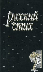 Tapa de Russkiĭ stikh