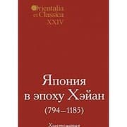 Tapa de Orientalia et Classica XXIV. Proceedings of the Institute of Oriental and Classical. Japan in the Heian period (794-1185) / Orientalia et Classica XXIV. Trudy Instituta vostochnykh kultur i antichnosti. Yaponiya v epokhu Kheyan (794-1185)