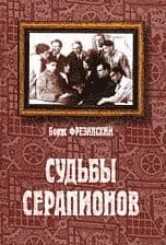 Tapa de Sudʹby Serapionov