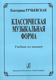 Tapa de Klassicheskaja muzykalnaja forma. Uchebnik dlja srednikh i vysshikh uchebnykh zavedenij