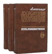 Tapa de Aleksander Solzhenitsyn. Publitsistika: V 3-kh tomakh: Obshchestvennye Zaiavleniia, Pis'ma, Interv'iu