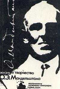 Tapa de Zhiznʹ i tvorchestvo O.Ė. Mandelʹshtama