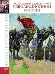 Tapa de Assotsiatsiya hudozhnikov revolyutsionnoy Rossii. Tom 97