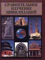 Tapa de Sravnitelnoe izuchenie tsivilizatsiy. Hrestomatiya