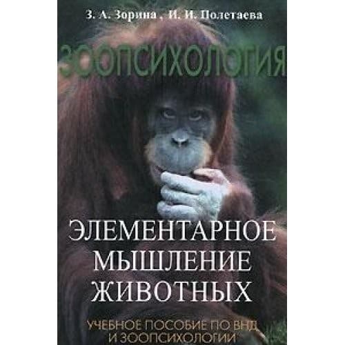 Tapa de Comparative psychology. Simple Thinking Animals. Textbook. / ZOOPSIKhOLOGIYa. ELEMENTARNOE MYShLENIE ZhIVOTNYKh. UChEBNOE POSOBIE.
