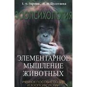 Tapa de Comparative psychology. Simple Thinking Animals. Textbook. / ZOOPSIKhOLOGIYa. ELEMENTARNOE MYShLENIE ZhIVOTNYKh. UChEBNOE POSOBIE.