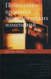 Tapa de Understanding the process of economic change / Ponimanie protsessa ekonomicheskikh izmeneniy