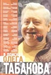 Tapa de V poiskakh Olega Tabakova