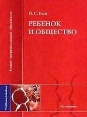 Tapa de Kon IS Children and Society (1 ed.) Proc. allowance / Kon I.S. Rebenok i obshchestvo (1-e izd.) ucheb. posobie