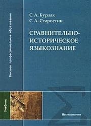 Tapa de Comparative and historical linguistics. Textbook / Sravnitelno-istoricheskoe yazykoznanie. Uchebnik