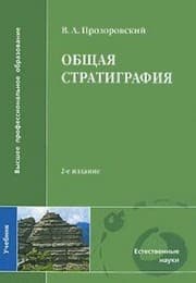 Tapa de overall stratigraphy 2 ed Pererab additional Obshchaya stratigrafiya 2 e izd pererab i dop
