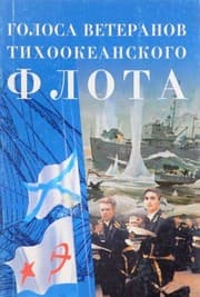 Tapa de Golosa veteranov tihookeanskogo flota