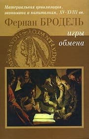 Tapa de Material civilization, economics and capitalism, XV-XVIII centuries. In 3 vols V.2 Games Exchange Trans. with CHF. / Materialnaya tsivilizatsiya, ekonomika i kapitalizm, XV-XVIII vv. V 3 t. T.2 Igry obmena Per. s fr.