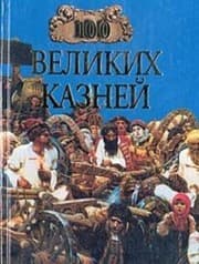 Tapa de Sto velikikh kazneĭ