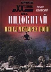 Tapa de Indokitay. Pepel chetyreh voyn (1939-1979)