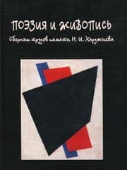 Tapa de Poėzii͡a︡ i zhivopisʹ: Sbornik trudov pami͡a︡ti N.I. Khardzhieva (I͡A︡zyk, semiotika, kulʹtura) (Russian Edition)