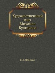 Tapa de Khudozhestvennyĭ mir Mikhaila Bulgakova