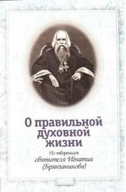 Tapa de O pravilnoy duhovnoy zhizni. Po tvoreniyam svyatitelya Ignatiya (Bryanchaninova)