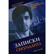 Tapa de Zapiski sekundanta