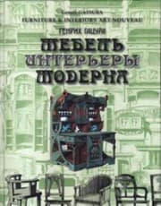 Tapa de Mebel i interery moderna (1880-1917) Rozhdenie novogo stilya. Serebryanyy vek v mebeli. Stil Nikolaya II