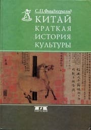 Tapa de Kitai. Kratkaya Istoriya Kultury / China. A Short Cultural History (Piligrim)