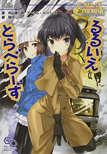 Tapa de クトゥルフ神話TRPGリプレイ るるいえとらべらーず (ログインテーブルトークRPGシリーズ)