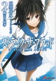 Tapa de Messenger of two races king Strike-the-Blood (Dengeki Bunko see 3-31) (2011) ISBN: 4048707523 [Japanese Import]