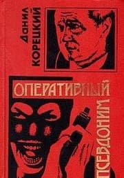 Tapa de Operativnyĭ psevdonim