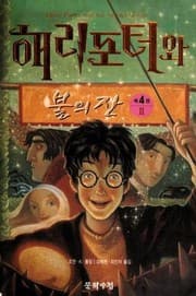 Tapa de Harry Potter and the Goblet of Fire [2/4]