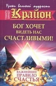 Tapa de Bog hochet videt nas schastlivymi. Vazhneyshee pravilo