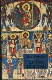 Tapa de Struna istorii. Lektsii po etnologii