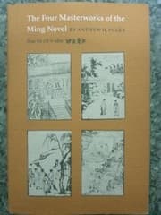 Tapa de The four masterworks of the Ming novel =
