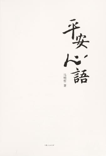 Tapa de Ping an xin yu