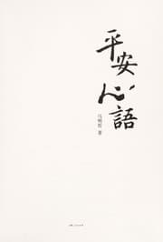 Tapa de Ping an xin yu
