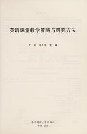 Tapa de Ying yu ke tang jiao xue ce lue yu yan jiu fang fa